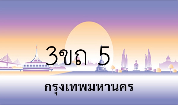 3ขถ 5